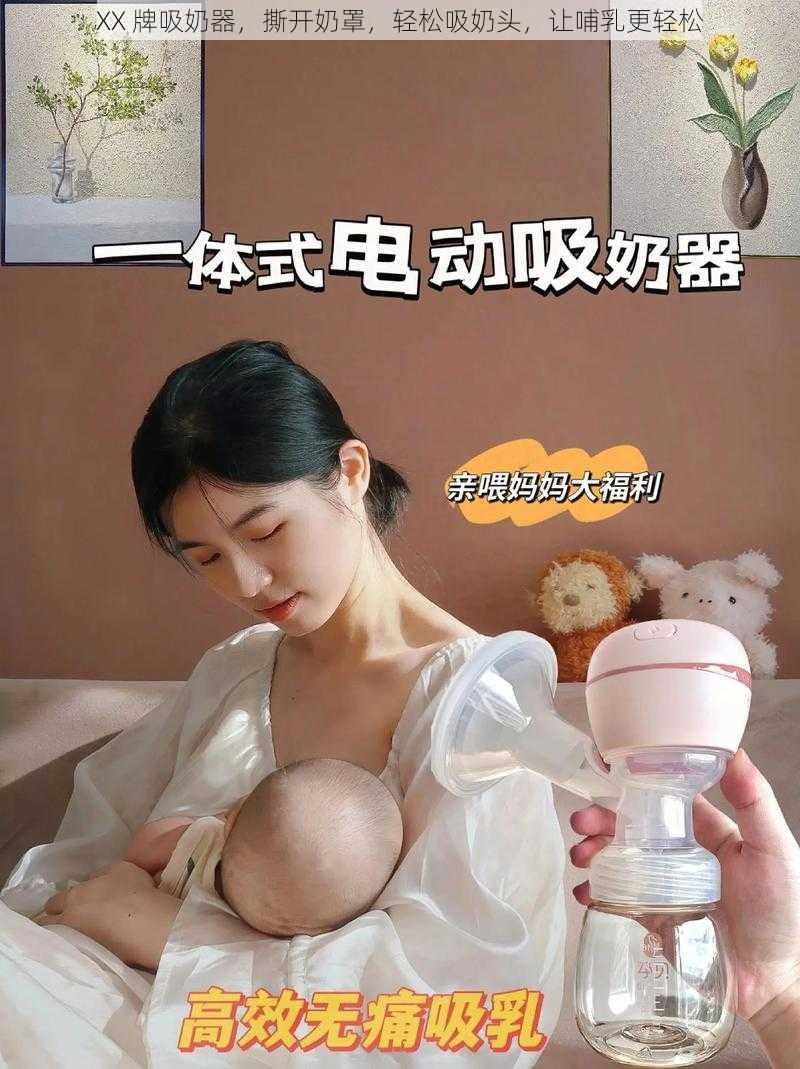 XX 牌吸奶器，撕开奶罩，轻松吸奶头，让哺乳更轻松