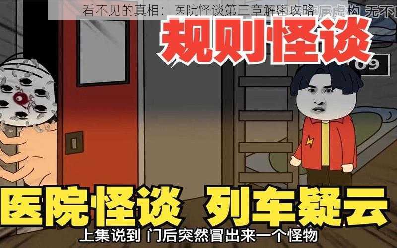 看不见的真相：医院怪谈第三章解密攻略