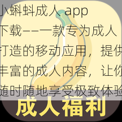 小蝌蚪成人 app 下载——一款专为成人打造的移动应用，提供丰富的成人内容，让你随时随地享受极致体验