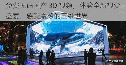 免费无码国产 3D 视频，体验全新视觉盛宴，感受震撼的三维世界