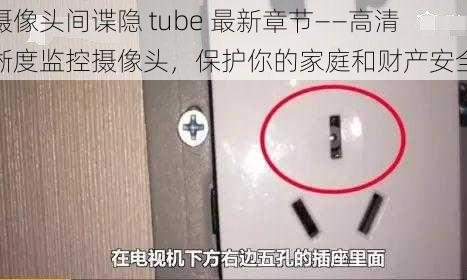 摄像头间谍隐 tube 最新章节——高清晰度监控摄像头，保护你的家庭和财产安全