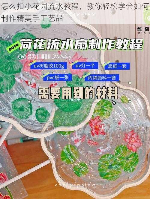 怎么扣小花园流水教程，教你轻松学会如何制作精美手工艺品