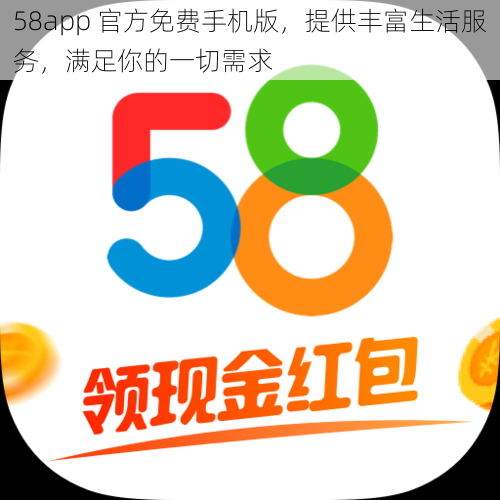 58app 官方免费手机版，提供丰富生活服务，满足你的一切需求