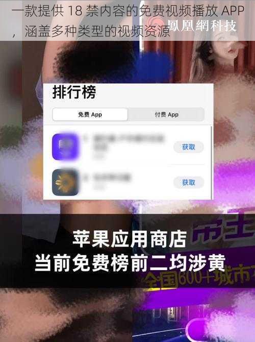 一款提供 18 禁内容的免费视频播放 APP，涵盖多种类型的视频资源