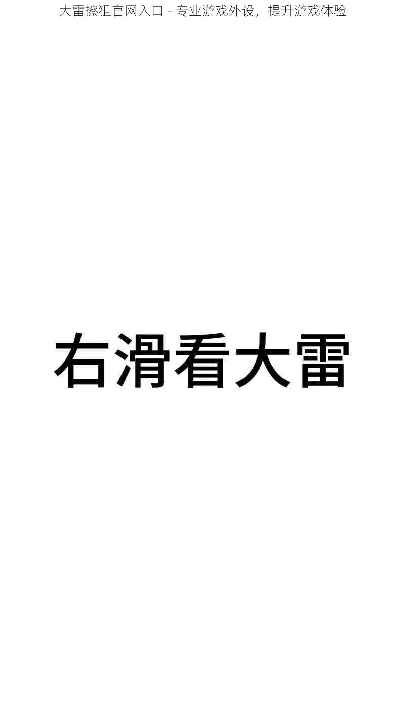 大雷擦狙官网入口 - 专业游戏外设，提升游戏体验