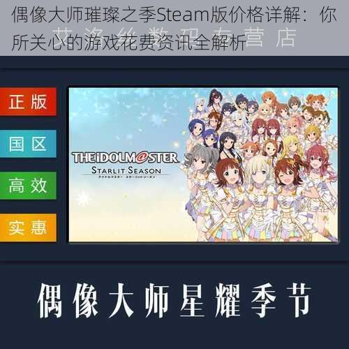 偶像大师璀璨之季Steam版价格详解：你所关心的游戏花费资讯全解析