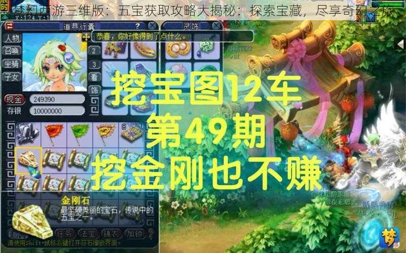 梦幻西游三维版：五宝获取攻略大揭秘：探索宝藏，尽享奇幻之旅