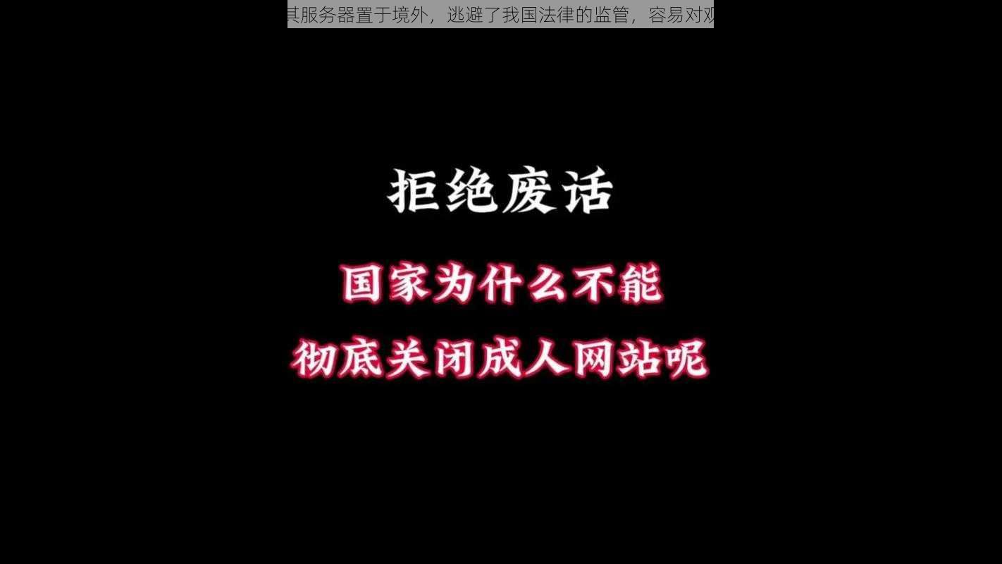 亚洲色成人网站内容泛滥，其服务器置于境外，逃避了我国法律的监管，容易对观看者的身心造成严重的危害