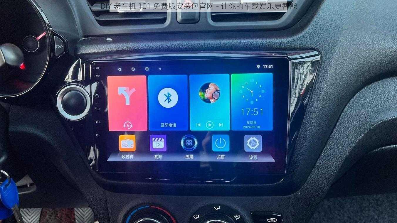DIY 老车机 101 免费版安装包官网 - 让你的车载娱乐更智能