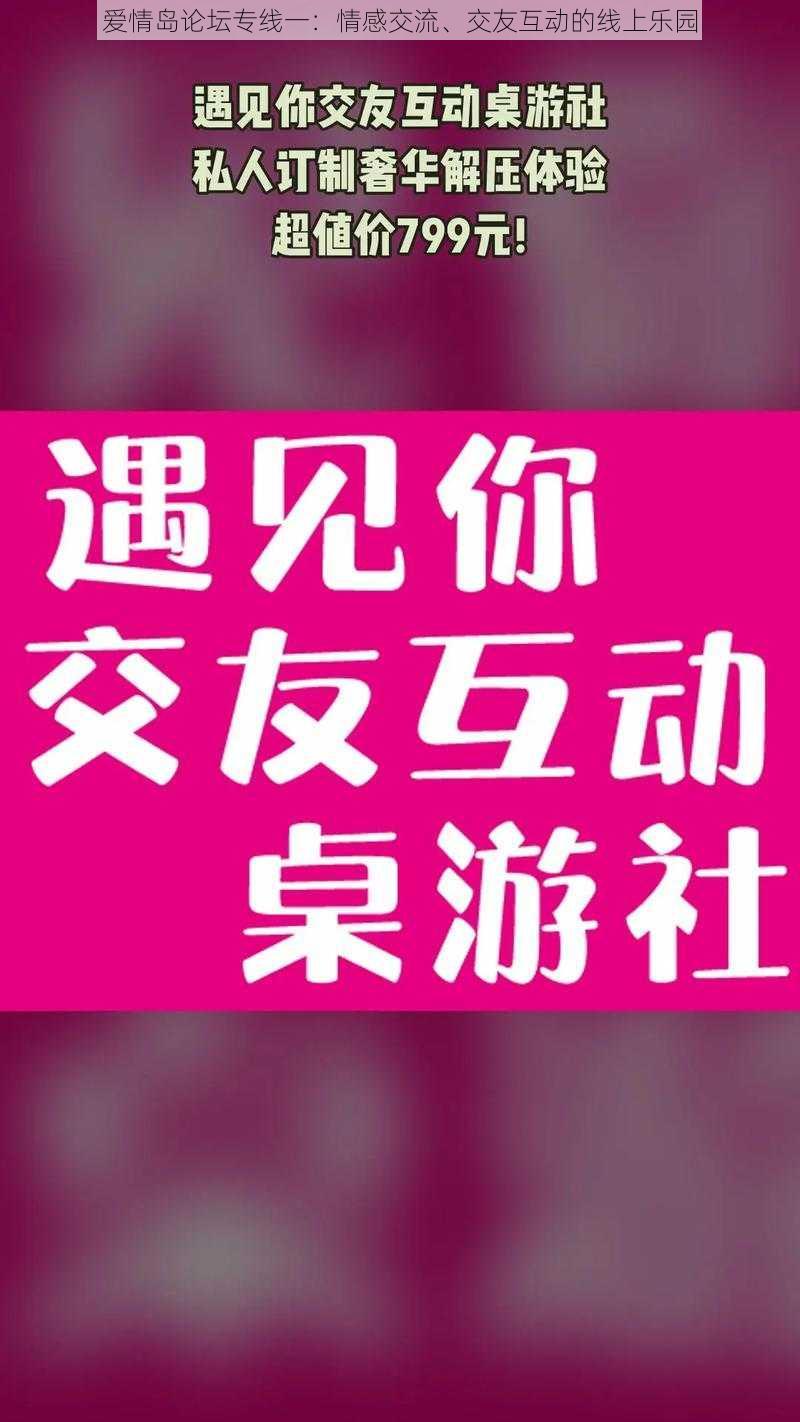 爱情岛论坛专线一：情感交流、交友互动的线上乐园