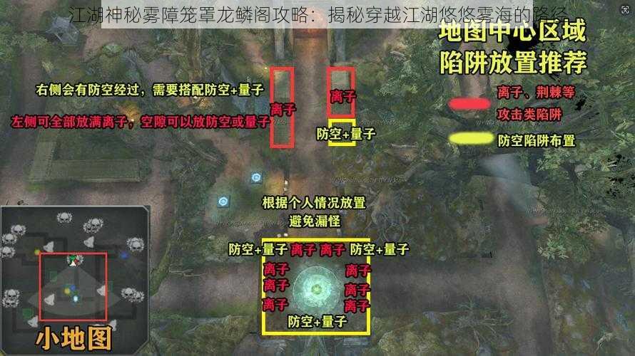 江湖神秘雾障笼罩龙鳞阁攻略：揭秘穿越江湖悠悠雾海的路径