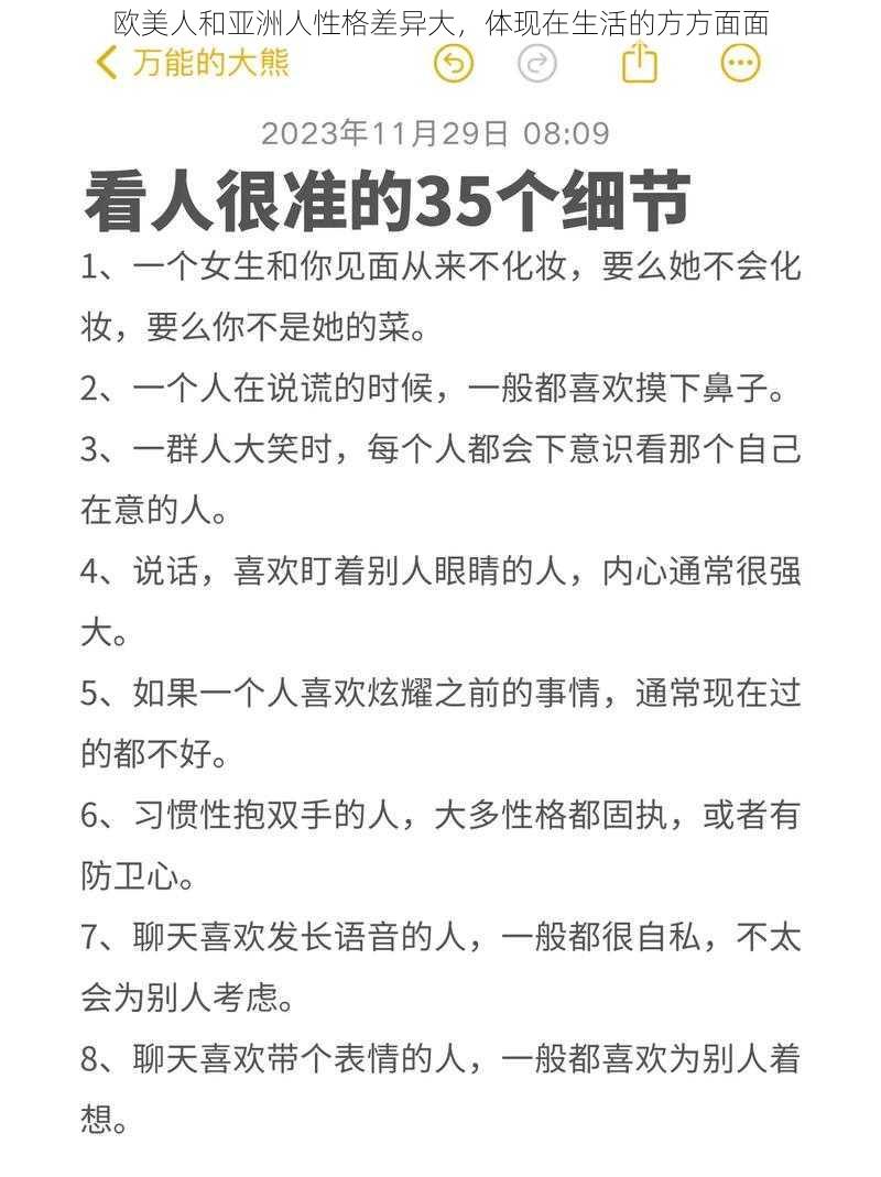 欧美人和亚洲人性格差异大，体现在生活的方方面面