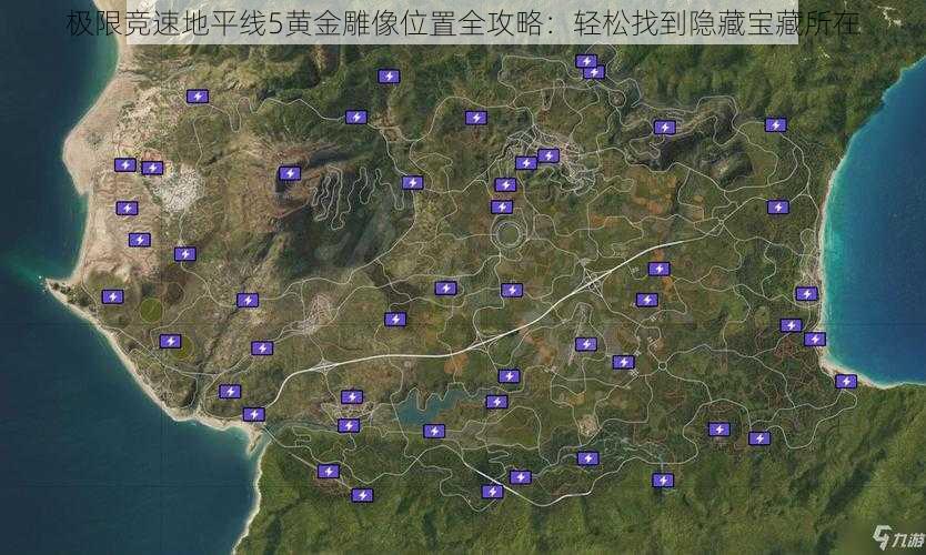 极限竞速地平线5黄金雕像位置全攻略：轻松找到隐藏宝藏所在