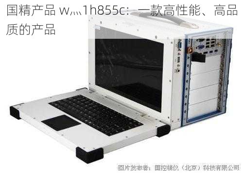 国精产品 w灬1h855c：一款高性能、高品质的产品