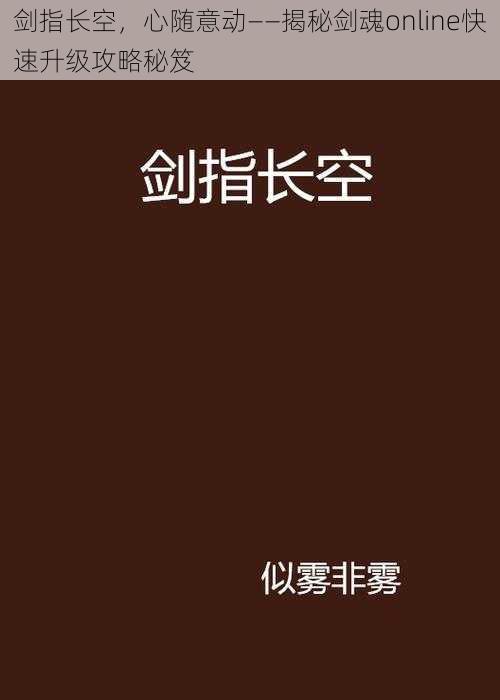 剑指长空，心随意动——揭秘剑魂online快速升级攻略秘笈