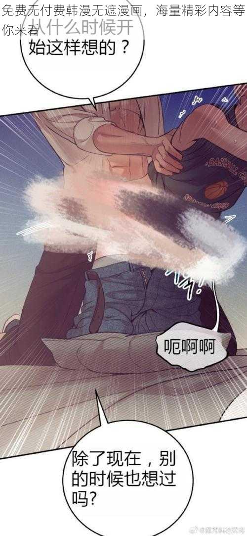 免费无付费韩漫无遮漫画，海量精彩内容等你来看