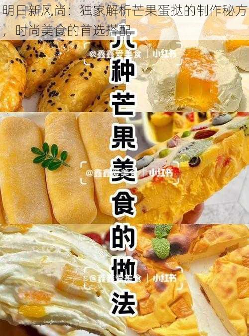 明日新风尚：独家解析芒果蛋挞的制作秘方，时尚美食的首选搭配