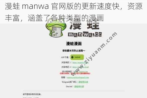 漫蛙 manwa 官网版的更新速度快，资源丰富，涵盖了各种类型的漫画