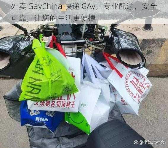 外卖 GayChina 快递 GAy，专业配送，安全可靠，让您的生活更便捷