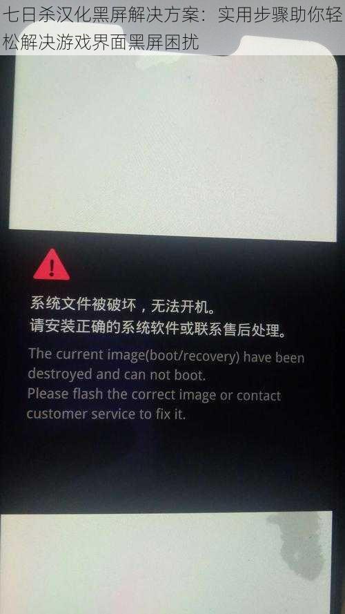 七日杀汉化黑屏解决方案：实用步骤助你轻松解决游戏界面黑屏困扰