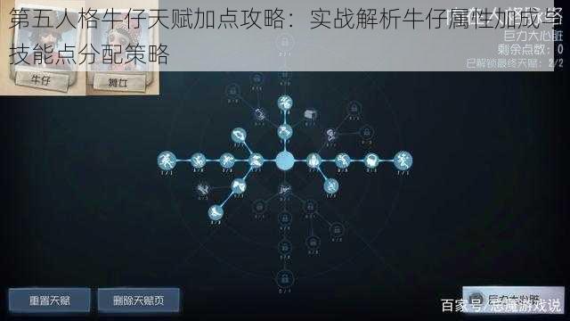 第五人格牛仔天赋加点攻略：实战解析牛仔属性加成与技能点分配策略