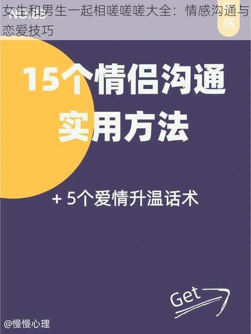 女生和男生一起相嗟嗟嗟大全：情感沟通与恋爱技巧