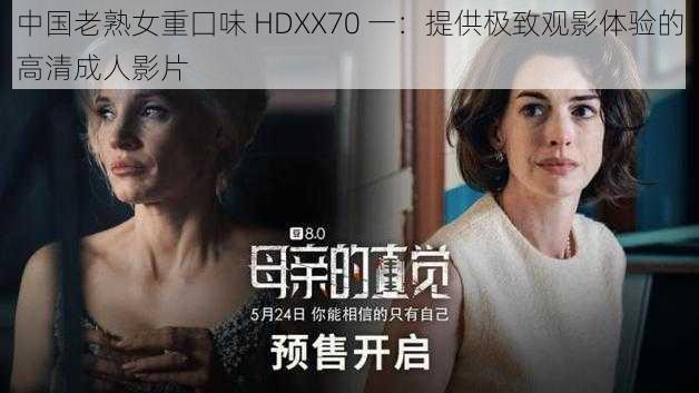 中国老熟女重囗味 HDXX70 一：提供极致观影体验的高清成人影片