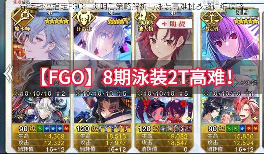 命运冠位指定FGO：贞明盾策略解析与泳装高难挑战超详细攻略