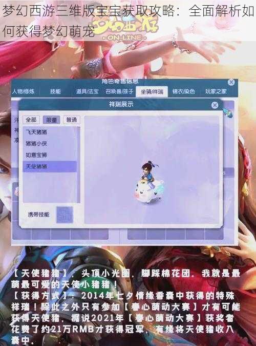 梦幻西游三维版宝宝获取攻略：全面解析如何获得梦幻萌宠