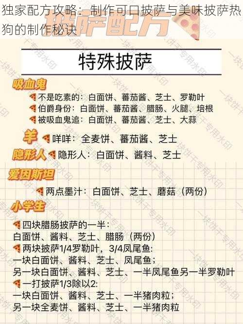 独家配方攻略：制作可口披萨与美味披萨热狗的制作秘诀