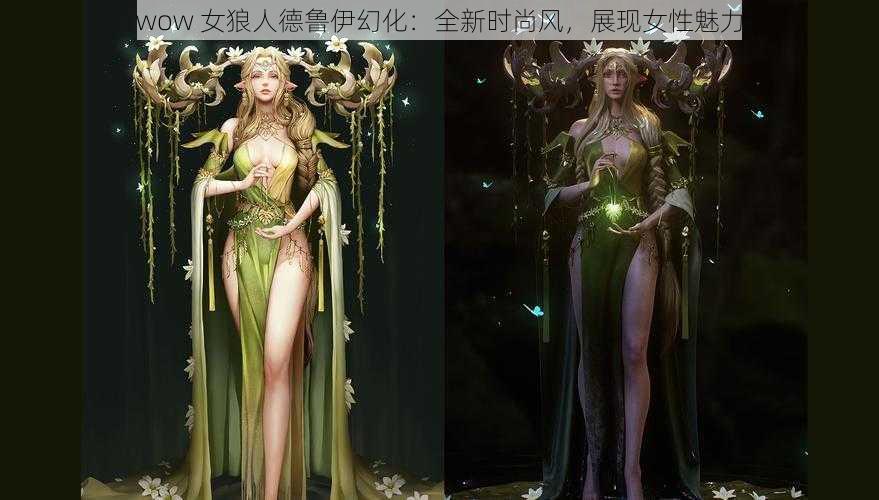 wow 女狼人德鲁伊幻化：全新时尚风，展现女性魅力