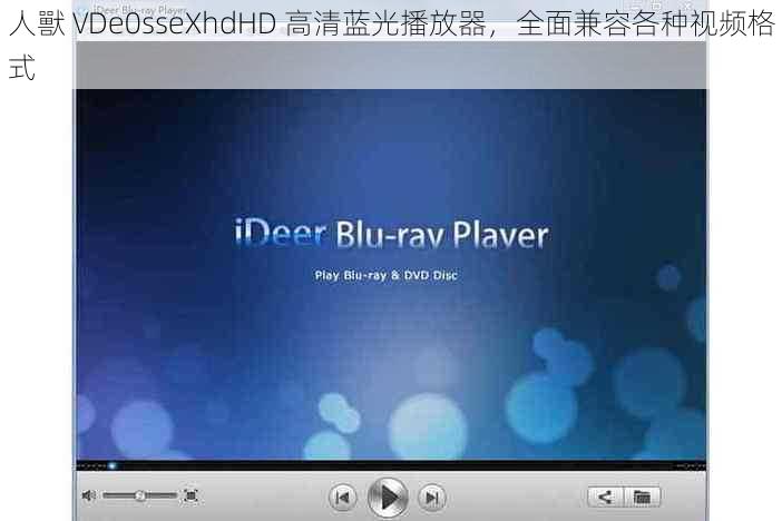 人獸 VDe0sseXhdHD 高清蓝光播放器，全面兼容各种视频格式
