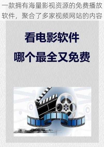 一款拥有海量影视资源的免费播放软件，聚合了多家视频网站的内容