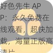 好色先生 APP：永久免费在线观看，超快加载，海量正版高清片