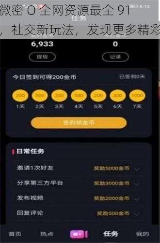 微密 O 全网资源最全 91，社交新玩法，发现更多精彩