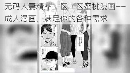 无码人妻精品一区二区蜜桃漫画——成人漫画，满足你的各种需求