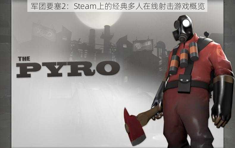 军团要塞2：Steam上的经典多人在线射击游戏概览