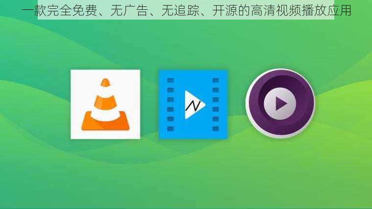 一款完全免费、无广告、无追踪、开源的高清视频播放应用