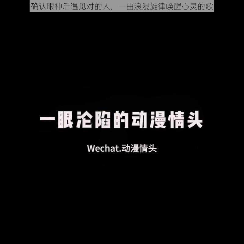 确认眼神后遇见对的人，一曲浪漫旋律唤醒心灵的歌