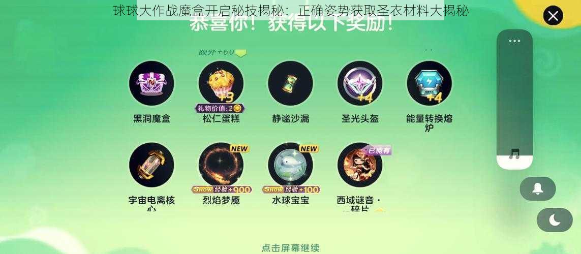 球球大作战魔盒开启秘技揭秘：正确姿势获取圣衣材料大揭秘