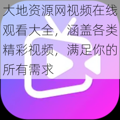 大地资源网视频在线观看大全，涵盖各类精彩视频，满足你的所有需求