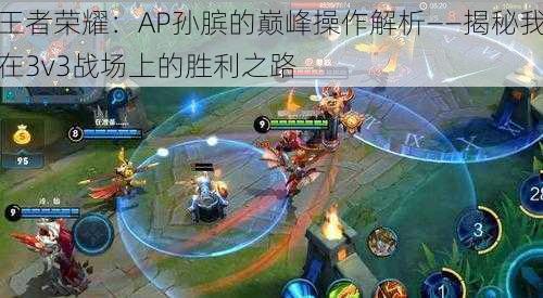 王者荣耀：AP孙膑的巅峰操作解析——揭秘我在3v3战场上的胜利之路