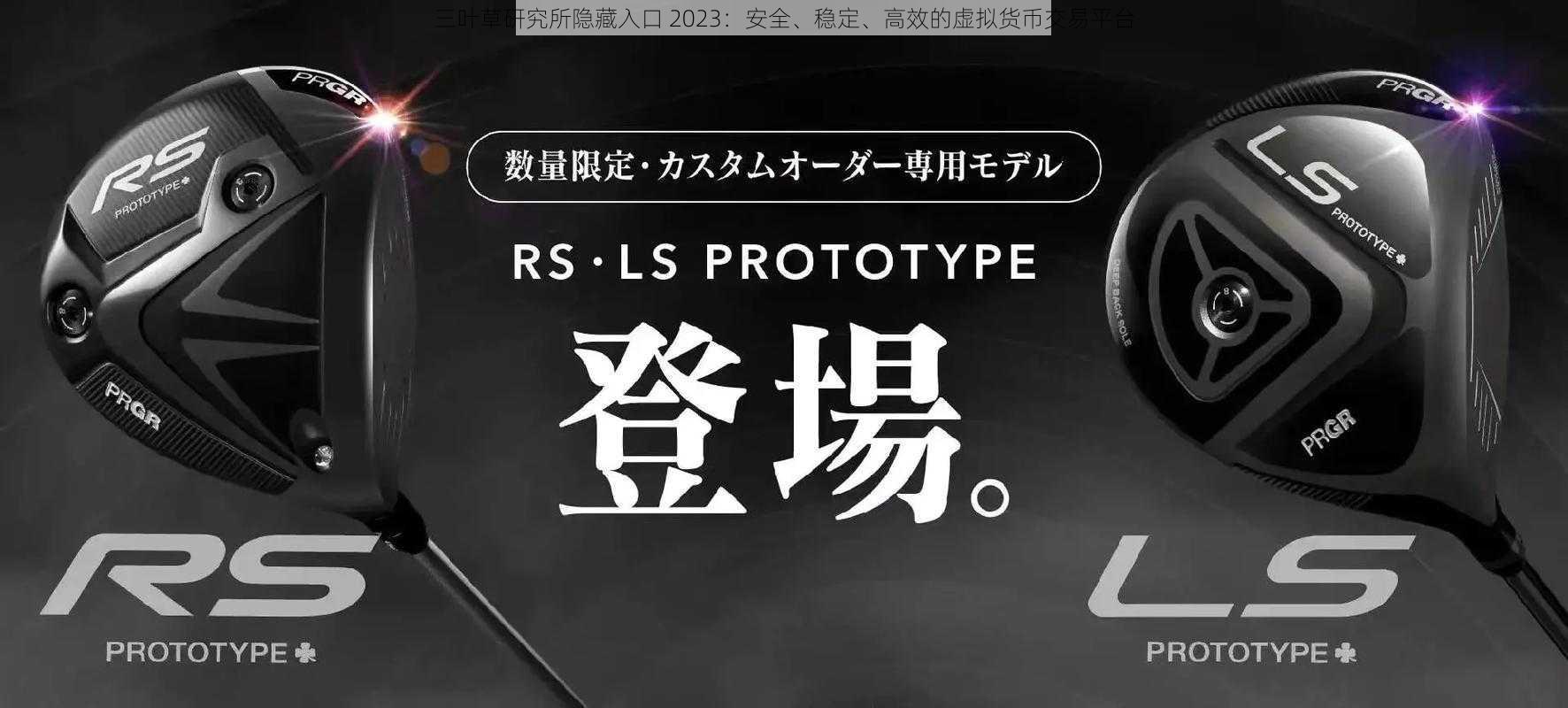 三叶草研究所隐藏入口 2023：安全、稳定、高效的虚拟货币交易平台