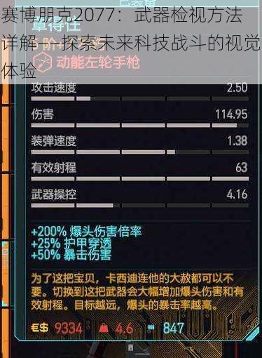 赛博朋克2077：武器检视方法详解——探索未来科技战斗的视觉体验