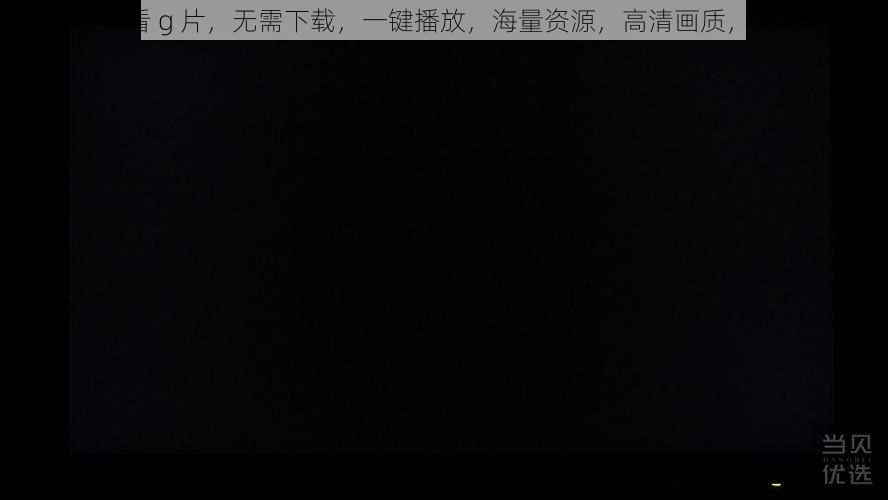 1069 爽看 g 片，无需下载，一键播放，海量资源，高清画质，流畅体验