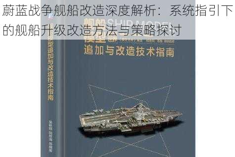 蔚蓝战争舰船改造深度解析：系统指引下的舰船升级改造方法与策略探讨