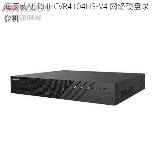 海康威视 DHHCVR4104HS-V4 网络硬盘录像机