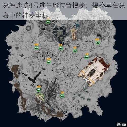 深海迷航4号逃生舱位置揭秘：揭秘其在深海中的神秘坐标