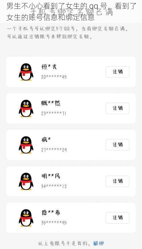 男生不小心看到了女生的 qq 号，看到了女生的账号信息和绑定信息