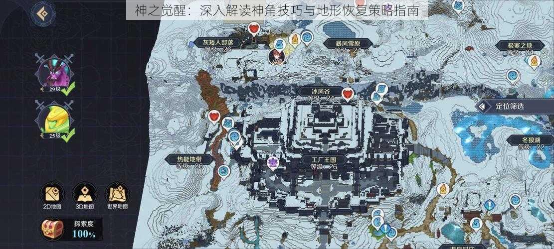 神之觉醒：深入解读神角技巧与地形恢复策略指南